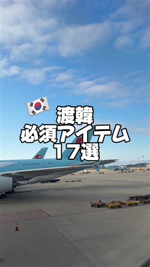 韓国旅行初心者必見の17選必須アイテム