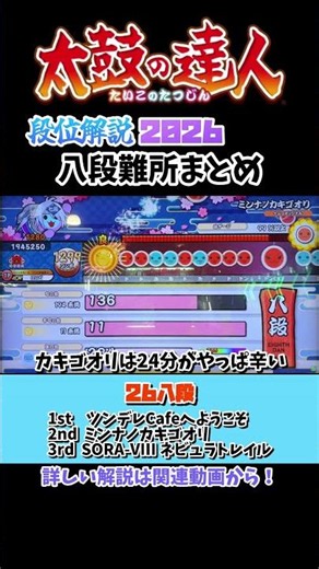 26八段難所まとめ #太鼓の達人 #段位道場2026 #八段