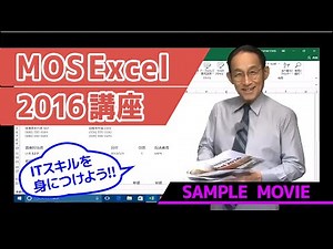 ≪終息講座≫【MOS Excel2016 講座】 サンプルムービー