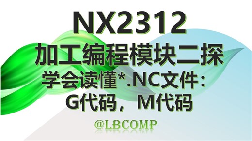 【039】NX2312加工编程模块二探：学会读懂.NC文件：G代码，M代码
