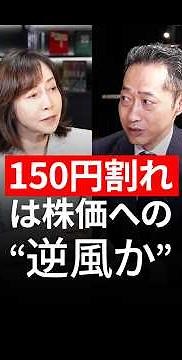↓↓本編はこちら！150円割れは株価への“逆風か”＜大槻 奈那 × 石原 豪＞｜Pictet Bond to Market 2026.9.9ショート