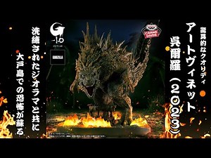Overwhelming quality! Godzilla-1.0 Art Vignette Gojira (2023) Odo Island Attack Image Ver. is her...