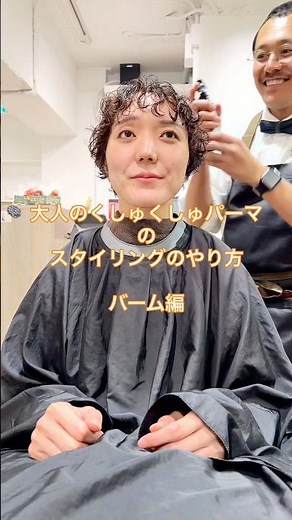 大人のくしゅくしゅパーマのスタイリングのやり方【バーム編】