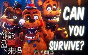 （西瓜翻译）你能活下来吗(Rezyon) COLLAB | Animated by Mautzi and Friends 玩具熊的五夜后宫同人音乐