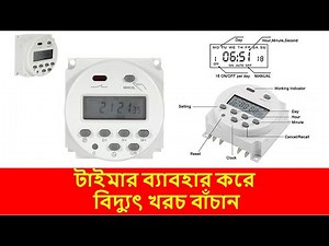 Digital Programmable Timer ! Digital LCD Power Timer Time Switch Relay ডিজিটাল প্রোগ্রামেবল টাইমার