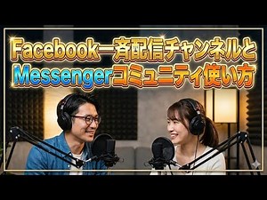 【音声解説】Facebook一斉配信チャンネルとMessengerコミュニティ使い方