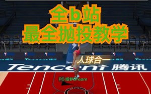 《最强nba》教学—全b站最全的抛投教学，你不进来学学？？让你成为抛投大师（滑稽）