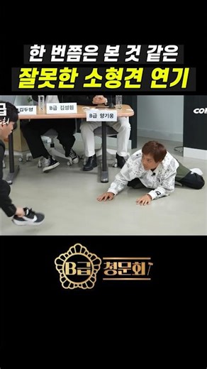 한 번쯤은 본 적 있는 상황 ㅋㅋㅋ #B급청문회 #B급스튜디오 #NVSHx