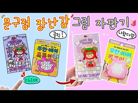 Drawing Vending Machine :) Fun Stationery Store Toys Pop Up When You Click! Cool Vending Machine🎁