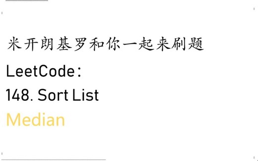 米开： LeetCode 148. Sort List