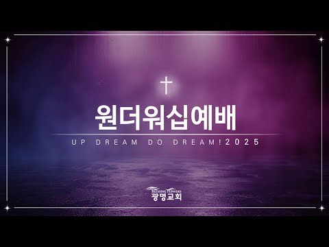 2025년 12월 3일(수) 원더 워십(Wonder Worship) - 진 편성 (민수기 2:1-9) | 최신후 동사목사