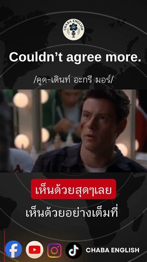 Couldn’t agree more. เห็นด้วยสุดๆเลย / เห็นด้วยอย่างเต็มที่ #chabaenglish #englishfrommovies