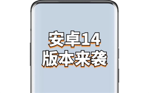 【MIUI】谷歌Android14版本来袭！这些手机可以直接更新使用！