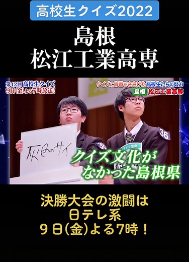 クイズに青春をささげた高校生たちの努力#島根#松江工業高専#高校生クイズ