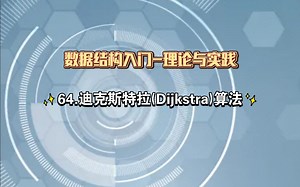 数据结构考研迪克斯特拉算法（Dijkstra）