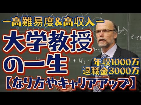 【高収入】大学教授の一生【なり方やキャリアアップを解説】