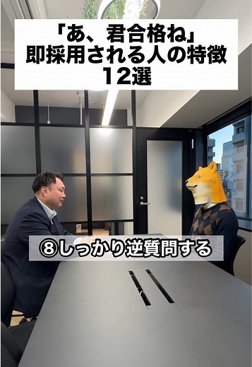 面接で即採用される人の特徴12選