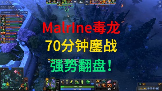 Malrine秀一把毒龙！70分钟鏖战，强势翻盘！欧服第一视角