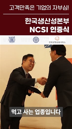 고객 만족은 기업의 자부심! [NCSI 인증식 4분기]