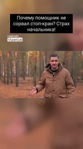 Почему помощник не сорвал стоп кран Страх начальника!