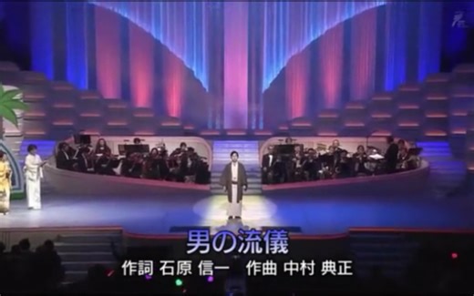 男の流儀 演唱：三山ひろし（中日文字幕）