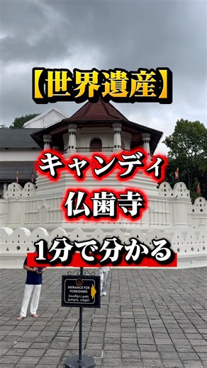 仏の歯がある寺！？スリランカの聖地キャンディで仏歯寺を訪問 #世界遺産 #スリランカ #仏歯寺 #一人旅 #shorts