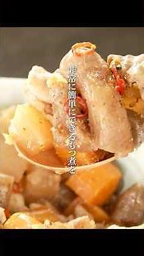 [Very Popular Recipe] Motsuni (Offal Stew) #shorts #Kurihara Shinpei #ThankYouForTheMealChannel #...