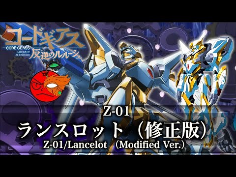 【コードギアス】ランスロット（修正版）【機体解説】