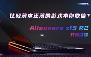 比轻薄本还薄的游戏本你敢信？Alienware x15 R2开箱体验