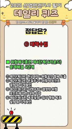 2025 산업안전기사 필기과목 TOP 문제 128번 [위험예지훈련 4라운드기법] #산업안전 #유단자 #shorts