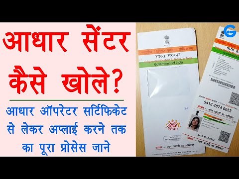 aadhar center kaise khole 2020 - uidai operator exam apply | csc aadhar center registration | ishan