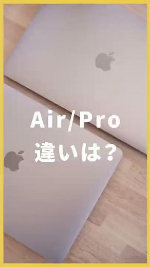 【45秒解説】M1 #MacBookAir と #MacBookPro は何が違う？#shorts