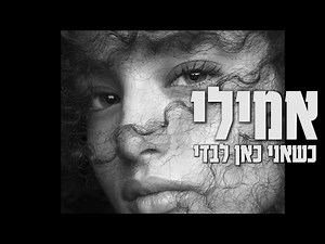 אמילי מדואל - כשאני כאן לבדי (By Shir Uzan)