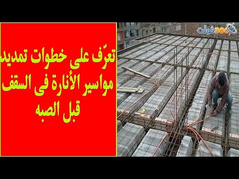 تعرف على طريقة تمديد خراطيم الكهرباء على السقف هردى او فلات سلاب