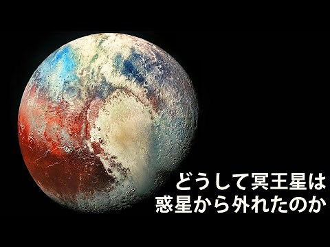 どうして冥王星は惑星から外れたのか