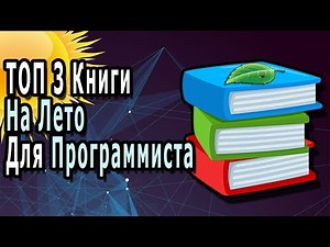 ТОП 3 Книги На ЛЕТО Которые Должен Прочитать Каждый Программист