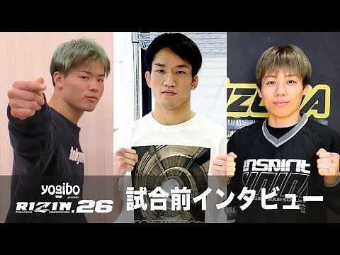 Yogibo presents RIZIN.26 試合前インタビューまとめ