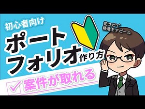 【採用率が爆上がり】初心者向けポートフォリオの作り方3STEP！