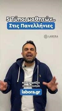 💥Τύποι μαθητών στις Πανελλήνιες.