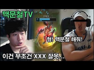 맥문철TV 16회. 동료 스트리머의 맥문철 신청...(협박 당한 거 아님)