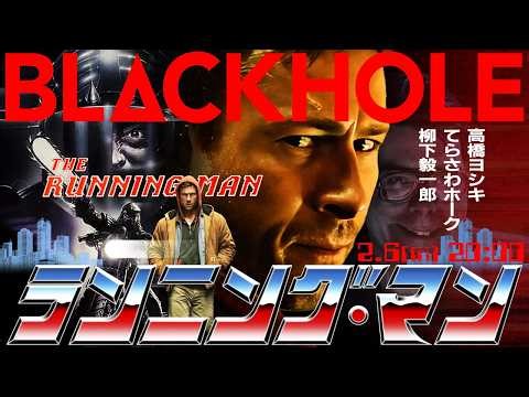 『ランニング・マン』とスティーヴン・キング映画特集（高橋ヨシキ＋てらさわホーク＋柳下毅一郎） #blackholetv