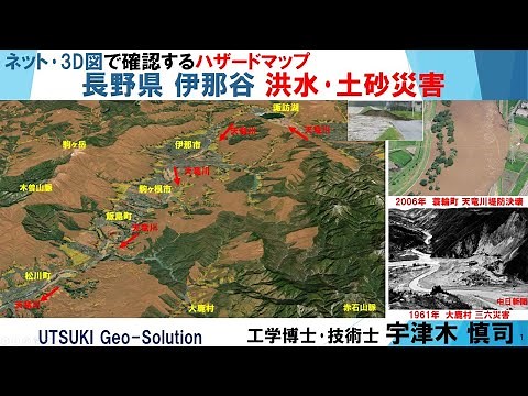 ネット･3D図で確認するハザードマップ㉘ 長野県 伊那谷の洪水･土砂災害(伊那市･駒ヶ根市･飯島町･松川町･飯田市)