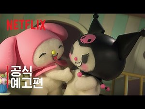 마이멜로디 & 쿠로미 | 공식 예고편 | 넷플릭스
