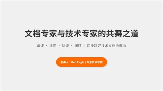 技术写作的秘密：文档专家 × 技术专家高效协作