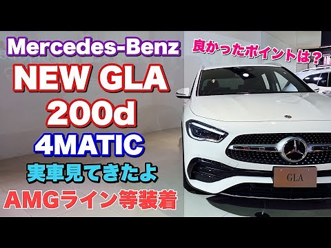 新型 GLA 200d 4MATIC 実車 見てきたよ☆AMGライン等オプション装着！乗降性とても良いSUV！Mercedes-Benz NEW GLA 200d 4MATIC