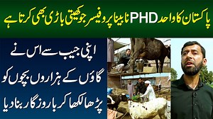 754K views · 10K reactions | پاکستان کا واحد PHD نابینا پروفیسر جو کھیتی باڑی بھی کرتا ہے، اپنی جیب سے اس نے گاؤں کے ہزاروں بچوں کو پڑھا لکھا کر باروزگار بنا دیا #BlindProfessor #VillageSchools #Agriculture #MotivationalVideo #Lahore | UrduPoint.com | Facebook