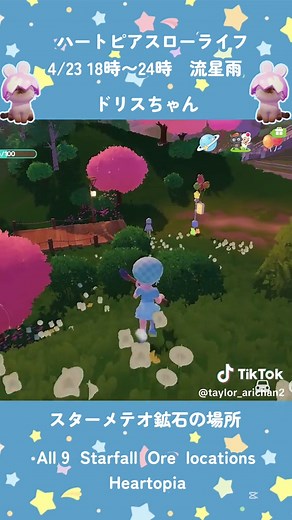 4/23 18時から24時 流星雨 スターメテオ鉱石場所 全９箇所 All 9 Starfall Ore locations 鉱石は明日4/24の18時までに回収してね #Heartopia #ハートピア #心動小鎮