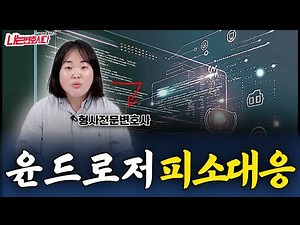 윤드로저 스트리밍 처벌사례와 대처방법｜크라브넷 불법촬영물 시청 소지했다면?