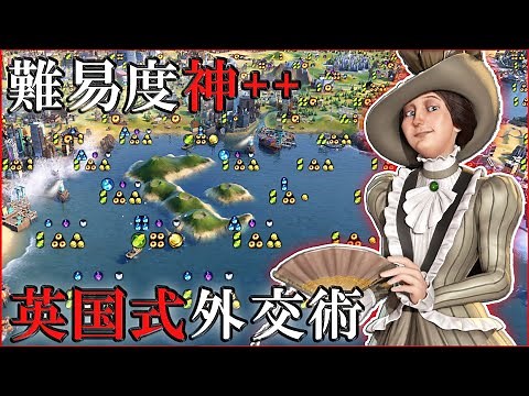 【Civilization VI】大英帝国の圧倒的国力で他文明をことごとく食い尽くす! [イギリス ヴィクトリア 難易度:神++ #2]【実況解説】【Civ6】