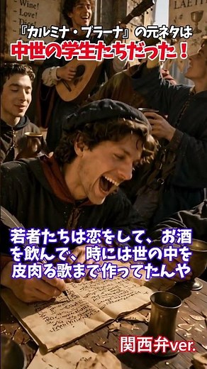 【ゆっくり解説】『カルミナ・ブラーナ』の元ネタは中世の学生たちだった！#クラシック音楽 #カルミナブラーナ #カールオルフ #ゴリアール #中世 #音楽史 #ラテン語 #合唱曲 #ゆっくり解説